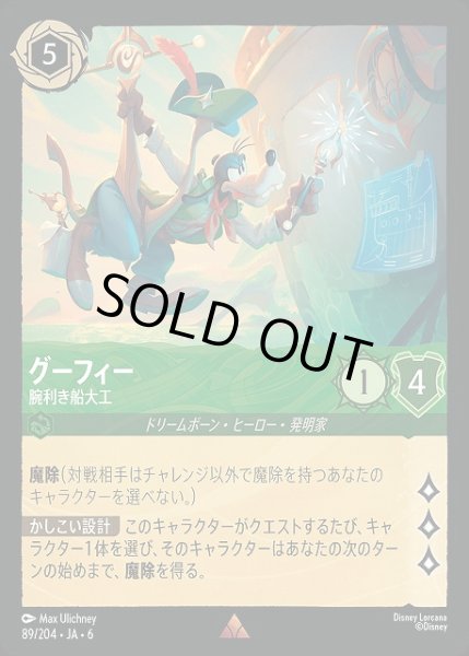 画像1: 【ロルカナ】グーフィー 腕利き船大工【R/ホイル】JA・6・089[89/204・JA・6] (1)