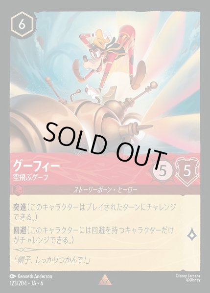 画像1: 【ロルカナ】グーフィー 空飛ぶグーフ【R/ホイル】JA・6・123[123/204・JA・6] (1)
