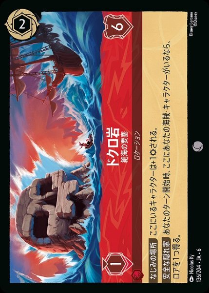 画像1: 【ロルカナ】ドクロ岩 絶海の要塞【C】JA・6・136[136/204・JA・6] (1)