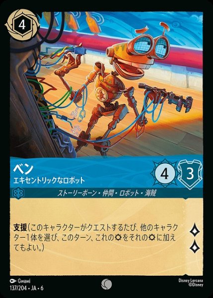 画像1: 【ロルカナ】ベン エキセントリックなロボット【C】JA・6・137[137/204・JA・6] (1)