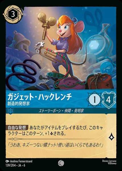 画像1: 【ロルカナ】ガジェット・ハックレンチ 創造的発想家【C】JA・6・139[139/204・JA・6] (1)