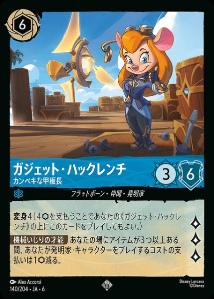 画像1: 【ロルカナ】ガジェット・ハックレンチ カンペキな甲板長【SR】JA・6・140[140/204・JA・6] (1)