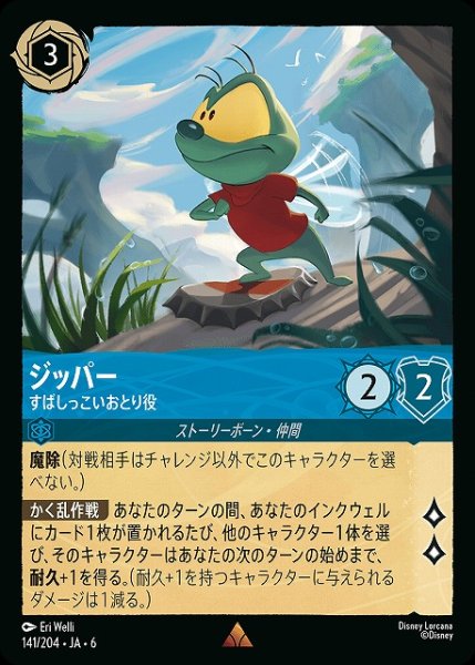 画像1: 【ロルカナ】ジッパー すばしっこいおとり役【R】JA・6・141[141/204・JA・6] (1)