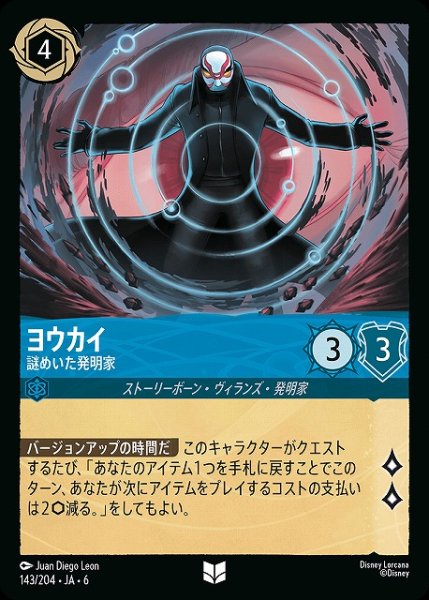 画像1: 【ロルカナ】ヨウカイ 謎めいた発明家【UC】JA・6・143[143/204・JA・6] (1)