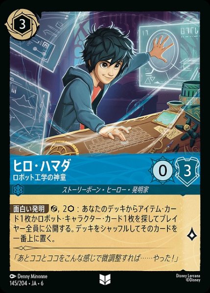 画像1: 【ロルカナ】ヒロ・ハマダ ロボット工学の神童【UC】JA・6・145[145/204・JA・6] (1)