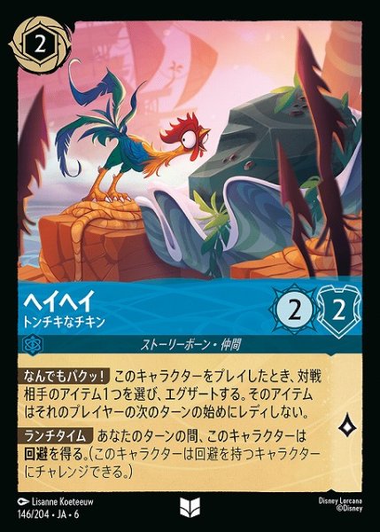 画像1: 【ロルカナ】ヘイヘイ トンチキなチキン【UC】JA・6・146[146/204・JA・6] (1)