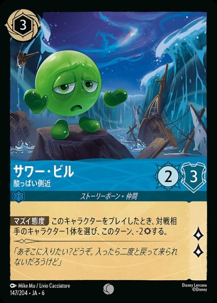 画像1: 【ロルカナ】サワー・ビル 酸っぱい側近【C】JA・6・147[147/204・JA・6] (1)