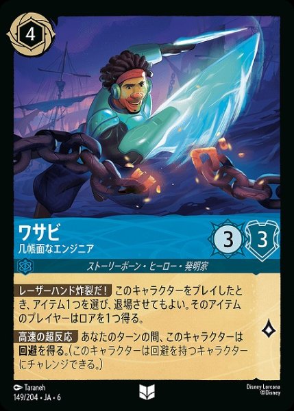 画像1: 【ロルカナ】ワサビ 几帳面なエンジニア【UC】JA・6・149[149/204・JA・6] (1)