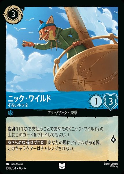 画像1: 【ロルカナ】ニック・ワイルド ずるいキツネ【UC】JA・6・150[150/204・JA・6] (1)