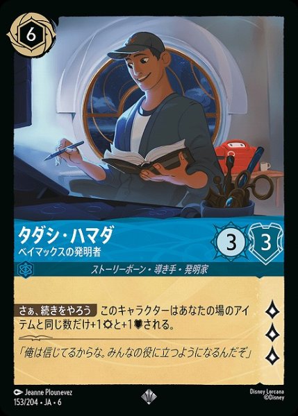 画像1: 【ロルカナ】タダシ・ハマダ ベイマックスの発明者【SR】JA・6・153[153/204・JA・6] (1)