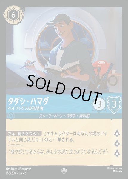画像1: 【ロルカナ】タダシ・ハマダ ベイマックスの発明者【SR/ホイル】JA・6・153[153/204・JA・6] (1)