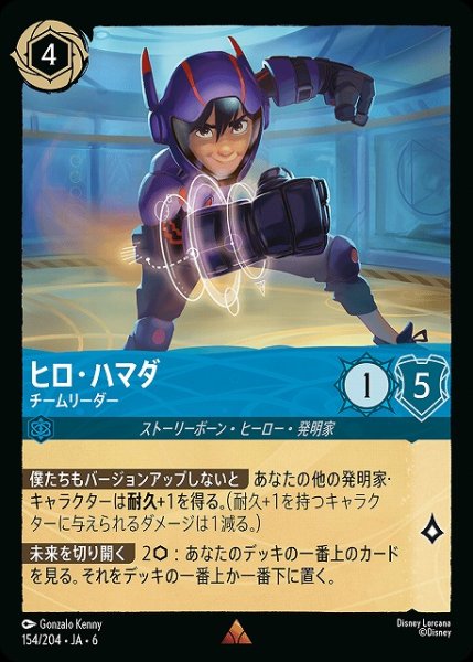画像1: 【ロルカナ】ヒロ・ハマダ チームリーダー【R】JA・6・154[154/204・JA・6] (1)