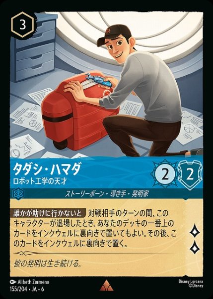 画像1: 【ロルカナ】タダシ・ハマダ ロボット工学の天才【R/ホイル】JA・6・155[155/204・JA・6] (1)