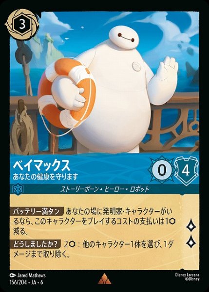 画像1: 【ロルカナ】ベイマックス あなたの健康を守ります【R】JA・6・156[156/204・JA・6] (1)