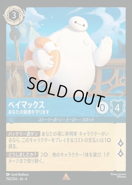 画像1: 【ロルカナ】ベイマックス あなたの健康を守ります【R/ホイル】JA・6・156[156/204・JA・6] (1)