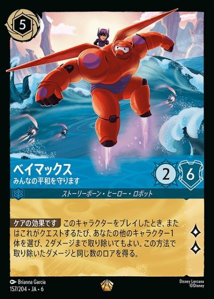 画像1: 【ロルカナ】ベイマックス みんなの平和を守ります【L】JA・6・157[157/204・JA・6] (1)