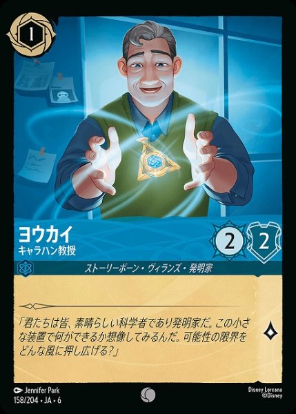 画像1: 【ロルカナ】ヨウカイ キャラハン教授【C】JA・6・158[158/204・JA・6] (1)