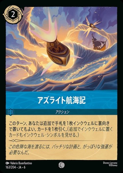 画像1: 【ロルカナ】アズライト航海記【C】JA・6・163[163/204・JA・6] (1)