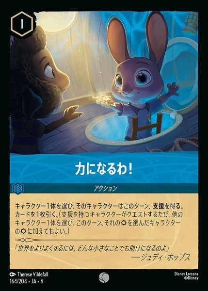 画像1: 【ロルカナ】力になるわ！【C/ホイル】JA・6・164[164/204・JA・6] (1)