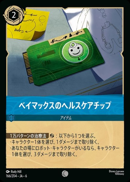 画像1: 【ロルカナ】ベイマックスのヘルスケアチップ【C/ホイル】JA・6・166[166/204・JA・6] (1)