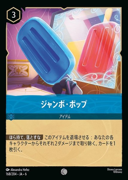 画像1: 【ロルカナ】ジャンボ・ポップ【C】JA・6・168[168/204・JA・6] (1)