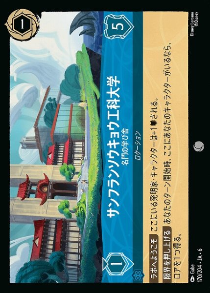 画像1: 【ロルカナ】サンフランソウキョウ工科大学 名門の学び舎【C/ホイル】JA・6・170[170/204・JA・6] (1)
