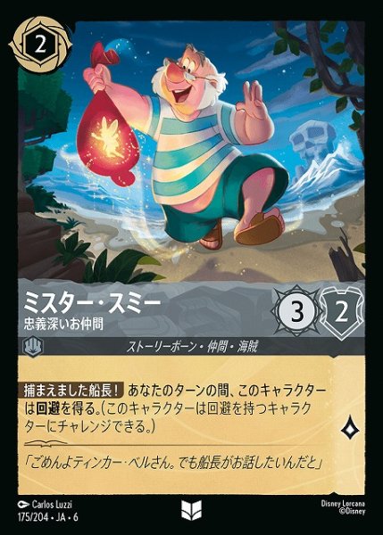 画像1: 【ロルカナ】ミスター・スミー 忠義深いお仲間【UC/ホイル】JA・6・175[175/204・JA・6] (1)