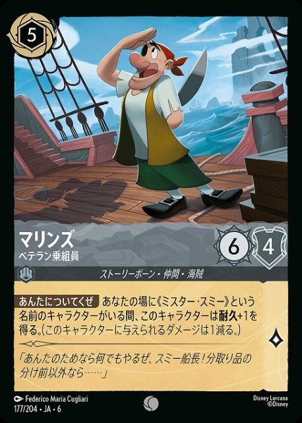 画像1: 【ロルカナ】マリンズ ベテラン乗組員【C】JA・6・177[177/204・JA・6] (1)