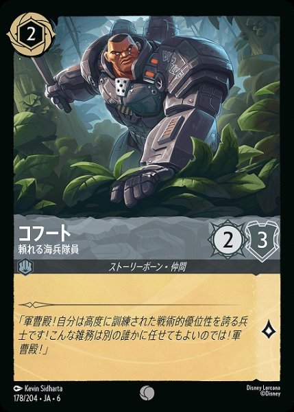 画像1: 【ロルカナ】コフート 頼れる海兵隊員【C/ホイル】JA・6・178[178/204・JA・6] (1)
