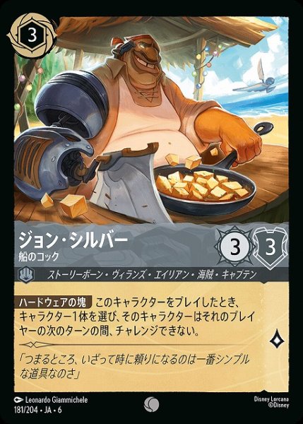 画像1: 【ロルカナ】ジョン・シルバー 船のコック【C】JA・6・181[181/204・JA・6] (1)