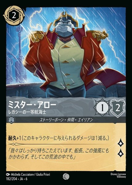 画像1: 【ロルカナ】ミスター・アロー レガシーの一等航海士【C】JA・6・182[182/204・JA・6] (1)