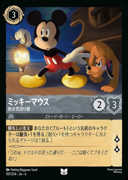 画像1: 【ロルカナ】ミッキーマウス 夜の見回り番【UC】JA・6・187[187/204・JA・6] (1)