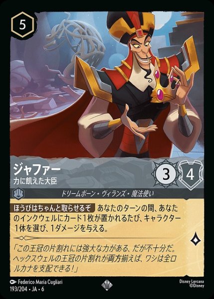 画像1: 【ロルカナ】ジャファー 力に飢えた大臣【SR】JA・6・193[193/204・JA・6] (1)