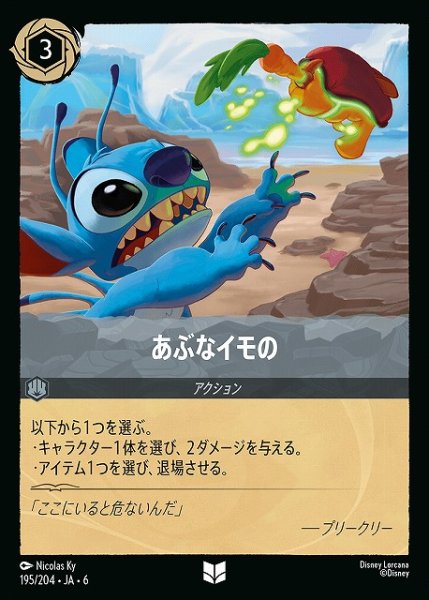 画像1: 【ロルカナ】あぶなイモの【UC/ホイル】JA・6・195[195/204・JA・6] (1)