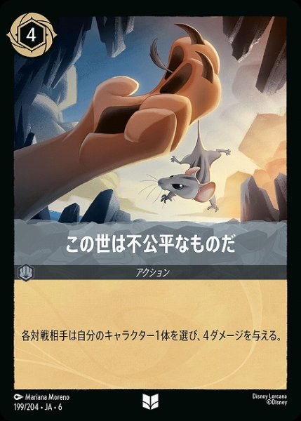 画像1: 【ロルカナ】この世は不公平なものだ【UC/ホイル】JA・6・199[199/204・JA・6] (1)