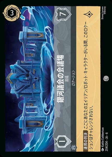 画像1: 【ロルカナ】銀河議会の会議場 法廷【C/ホイル】JA・6・204[204/204・JA・6] (1)