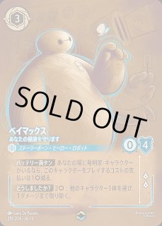 ロルカナ】ベイマックス あなたの健康を守ります【E】JA・6・218[218