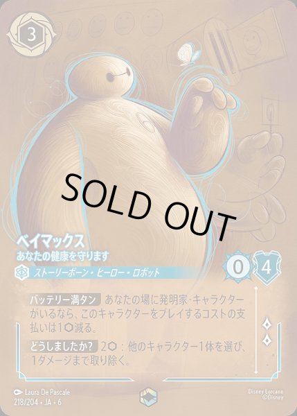 画像1: 【ロルカナ】ベイマックス あなたの健康を守ります【E】JA・6・218[218/204・JA・6] (1)