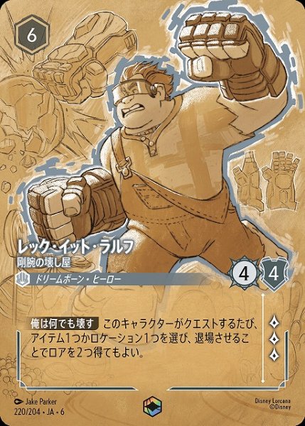 画像1: 【ロルカナ】レック・イット・ラルフ 剛腕の壊し屋【E】JA・6・220[220/204・JA・6] (1)