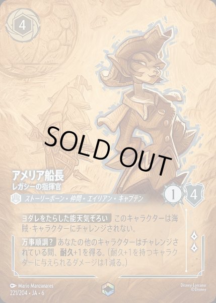 画像1: 【ロルカナ】アメリア船長 レガシーの指揮官【E】JA・6・221[221/204・JA・6] (1)
