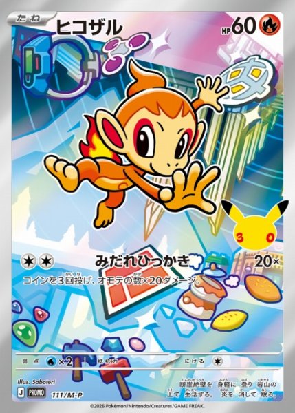 画像1: 【ポケカ】ヒコザル(AR仕様)【-】PROMO 111/M-P (1)