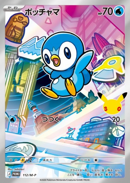 画像1: 【ポケカ】ポッチャマ(AR仕様)【-】PROMO 112/M-P (1)