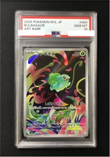 ポケカ】《鑑定済み》[PSA10]フシギダネ【AR】M1L 064/063ポケモン