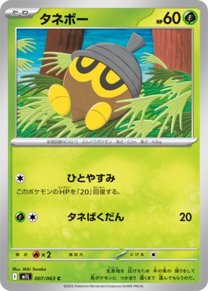 画像1: 【ポケカ】タネボー【C】M1L 007/063 (1)