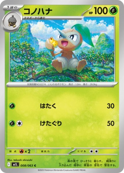 画像1: 【ポケカ】コノハナ【C】M1L 008/063 (1)