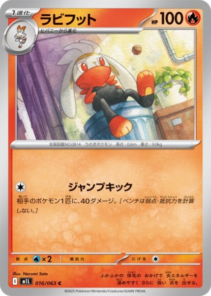 画像1: 【ポケカ】ラビフット【C】M1L 016/063 (1)