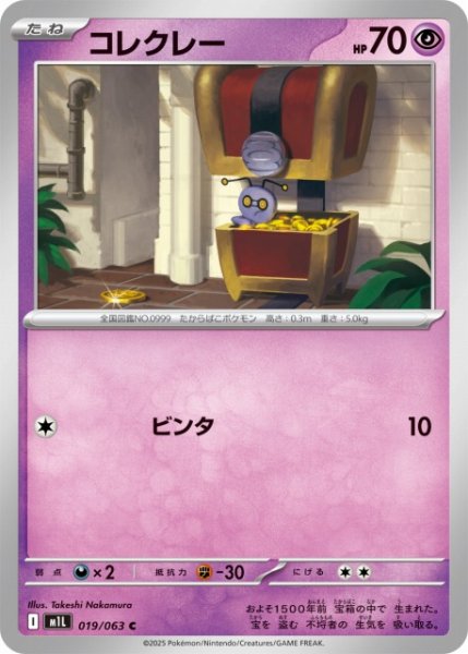 画像1: 【ポケカ】コレクレー【C】M1L 019/063 (1)