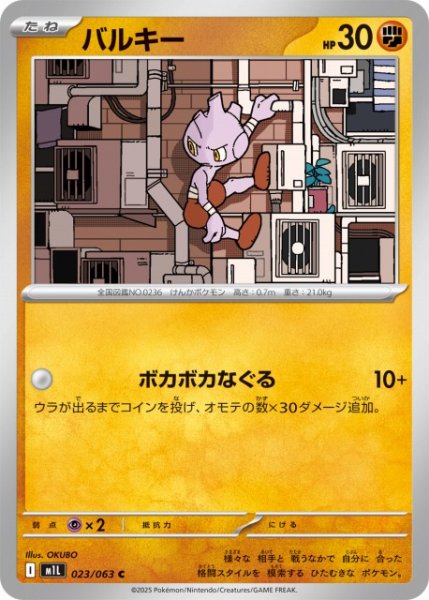 画像1: 【ポケカ】バルキー【C】M1L 023/063 (1)