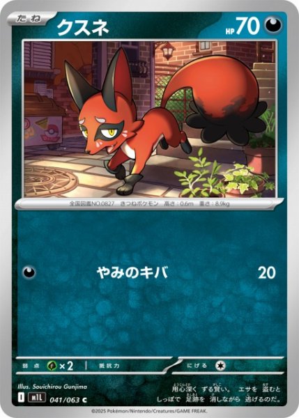 画像1: 【ポケカ】クスネ【C】M1L 041/063 (1)