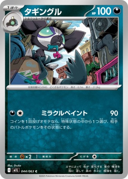 画像1: 【ポケカ】タギングル【C】M1L 044/063 (1)
